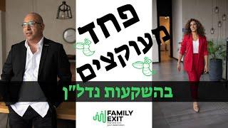פאמלי אקזיט- הפחד מעוקצים בהשקעות נדלן ואיך להתגבר עליו