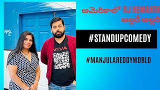 అమెరికాలో  RJ Hemanth  అల్లరే అల్లరి #standupcomedy | #manjulareddyworld