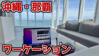 [vlog] 沖縄・那覇でひとりワーケーションやってみた。海が見えるホテルに宿泊