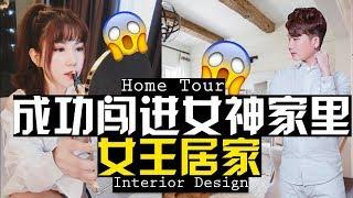 闖進女神的居家，被100個名牌包包嚇到了【室內設計】I Break Into A PRETTY LADY House | Interior Design | House Tour | Jae C