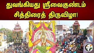 தொடங்கியது ஸ்ரீவைகுண்டம் சித்திரைத்  திருவிழா | Srivaikuntam |