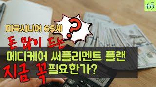 65세 시니어 늘어나는 메디케어 써플리멘트플랜 보험료 감당 가능한가? Licensed agent