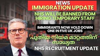 UK immigration Update സർക്കാർ വീണ്ടും സമ്മർദ്ദത്തിൽ! NHS Updates! പുതിയ നിയമ മാറ്റത്തിന് സാധ്യത