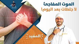 احمى قلبك من الجلطات و الموت المفاجئ/ الاسباب والوقاية الاكيدة