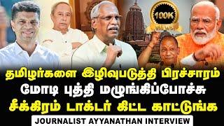 Journalist Ayyanathan Interview about Modi Insulting Tamils in Odisha Campaign | Navin Patnaik | BJD