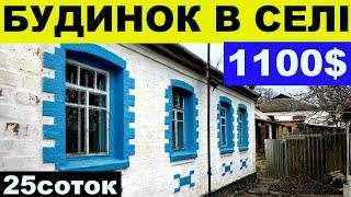 Огляд будинку в селі за 1100$ ПРОДАЖ