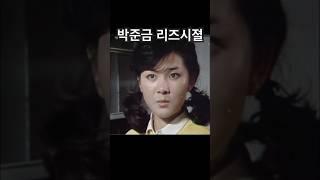 박준금 리즈시절