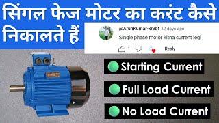 सिंगल फेज मोटर का फुल लोड करंट कैसे निकाले | Single Phase Motor Ka Current Kaise Nikale