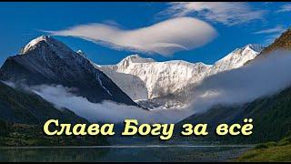 "Слава Богу за всё". Самый красивый молитвенный текст.