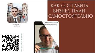 Как составить бизнес план самостоятельно dmitriy bazhutov