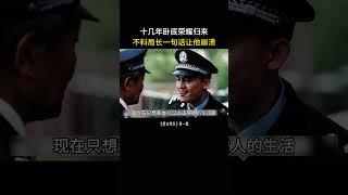 卧底捣毁毒枭组织荣耀归来，不料局长一句话让他崩溃