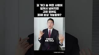 길 가다 술 취한 사람이 덮쳐서 넘어지면 고의 없어도 피해 보상 가능할까?