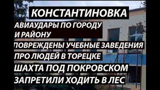 Константиновка 16 октября,️авиаудары по городу и району|Люди в Торецке|шахта|лес