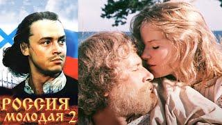 Россия молодая историческая драма 2 серия (1981)