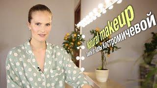 Алла Костромичева: Как сделать натуральный макияж?