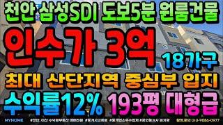 NO.306천안원룸건물 인수가3억 신축건물매매 수익률12% 삼성SDI 도보5분 천안 최대산단밀집 차암동 건물매매 18가구 대형급 다가구주택 천안상가주택 아산상가주택 매매전문