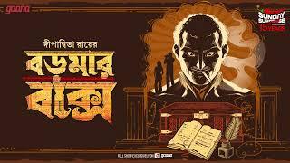 Sunday Suspense | Boromaa-r Baksho | Treasure Hunt | Dipanwita Roy | Mirchi Bangla