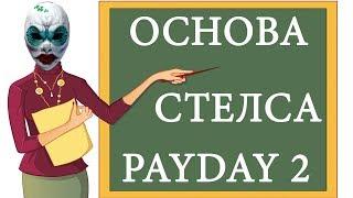 PAYDAY 2 ОСНОВА СТЕЛС МЕХАНИКИ В ИГРЕ ПОДРОБНЫЙ ГАЙД ПО СТЕЛСУ