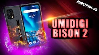  Umidigi Bison 2: лучшее обновление бестселлера в 2022 Ali патруль #6