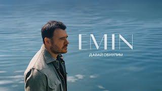 EMIN - Давай обнулим