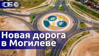 Вот такие дороги в Беларуси! Новую автомагистраль открыли в Могилеве