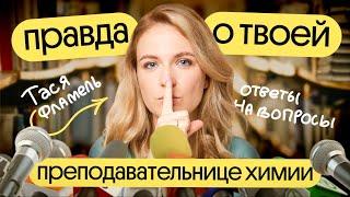 Правда о твоей преподавательнице химии. Кто такая Тася Фламель