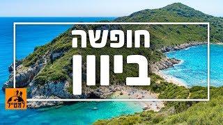 יוון: 5 יעדים ששווה להכיר הקיץ