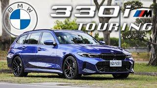 無可挑剔的操控體質！iDrive 8太複雜？！嘉偉哥教你一招一勞永逸｜BMW 330i Touring M Sport 新車試駕