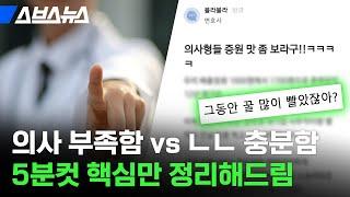 우리나라 의사 진짜 부족함? 의대 증원, 편견 싹~ 빼고 얘기 들어봄 / 스브스뉴스