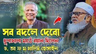 সব বদলে ফেলবো ইনশাআল্লাহ ড. আ ফ ম খালিদ হোসাইন সাহেব Bangla Waz 2024