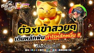 สล็อต สล็อตpg สล็อตเว็บตรง เว็บตรงไม่ผ่านเอเย่นต์ สล็อตแตกง่าย | สล็อตแมวPG