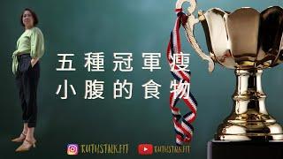 減肥！五種冠軍瘦小腹食物I RuthstalkFit Academy