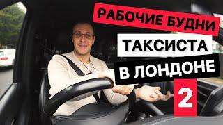 Лондон влог - рабочие будни таксиста, ипотека в Лондоне