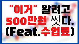 "이거" 알려고 500만원 썻다.(feat.수업료)