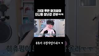 20대 후반 아저씨의 티니핑 장난감 리뷰ㅋㅋㅋ