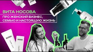 Предприниматель Вита Носова: о бренде PROSTO COSMETICS, семье и Владивостоке // Мани, ви лав ю #8