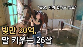 빚 20억 갚기위해, 오전 7시부터 말밥 주는 26살