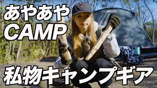 美人ママキャンパーが参戦！あやあやCAMPさんのおすすめキャンプ道具20選