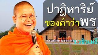 ปาฏิหาริย์ของคำว่า "พร" (ขอพรอย่างปัญญาชน)  โดย ท่าน ว.วชิรเมธี (พระมหาวุฒิชัย พระเมธีวชิโรดม)