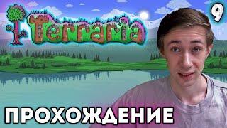 Terra Blade, ЩИТ АНХА, ГОЛЕМ - Terraria #9 + таймкоды