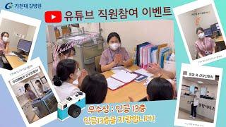 가천대 길병원 유튜브 직원참여 이벤트 | 우수상 인공지능병원 13층병동