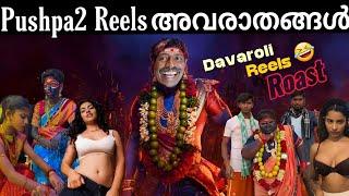 Pushpa 2 Reels അവരാതങ്ങൾ  Social Media Reels Roast|Davaroli Roast Show EP2|