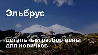 Эльбрус стоимость. Детальный разбор цены для новичков