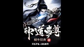 神道帝尊 第171-210集 多人有聲書 少年修為被廢 逆境重生 覺醒九生九世的記憶 開啟逆天的第十世征途！  #修真奇書 #奇幻小說 #逆天之旅