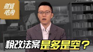 【財經皓角】第243集 稅改法案 是多是空？｜游庭皓｜GMoney (CC字幕)