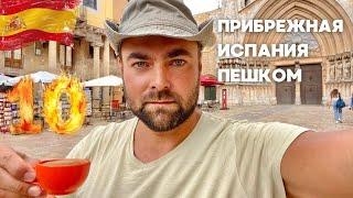 #10 Город Таррагона и его контрасты • Испания пешком