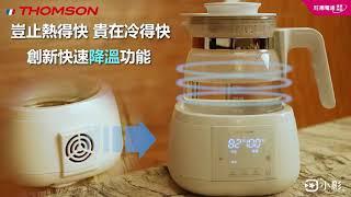 THOMSON智慧控溫玻璃養身壺/單獨除氯/彈性定溫/自動保溫/三立嚴選