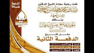 حفل تخريج الدفعة الثانية من معهد جامع عيسى بن سلمان للدرسات الاسلامية 13مايو2018
