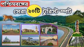 West Bengal Tourist places | West Bengal Tourist Spot | West Bengal Best Tourist places |