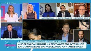 Π. Κουσουλός: «Έμπειρη πλέον η Μουρτζούκου στα νεκρά βρέφη – Δεν μπορεί να μας κοροϊδεύει» | OPEN TV